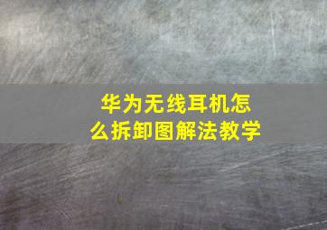 华为无线耳机怎么拆卸图解法教学