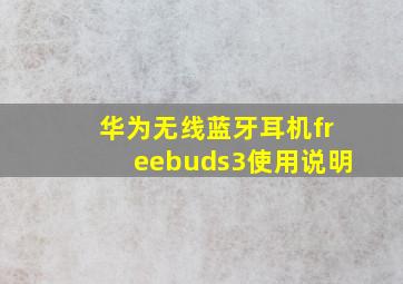 华为无线蓝牙耳机freebuds3使用说明