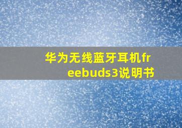 华为无线蓝牙耳机freebuds3说明书