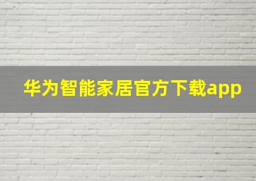 华为智能家居官方下载app