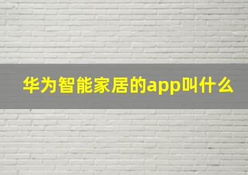 华为智能家居的app叫什么