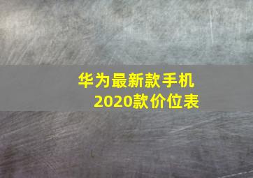 华为最新款手机2020款价位表