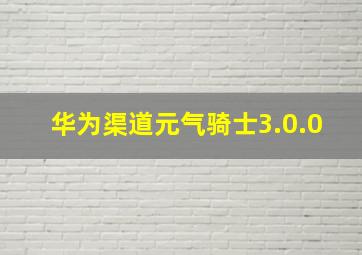 华为渠道元气骑士3.0.0