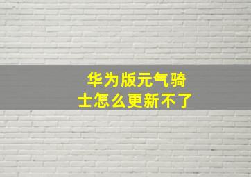 华为版元气骑士怎么更新不了