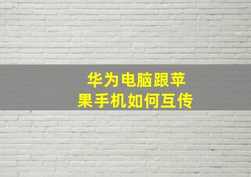 华为电脑跟苹果手机如何互传