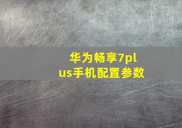 华为畅享7plus手机配置参数