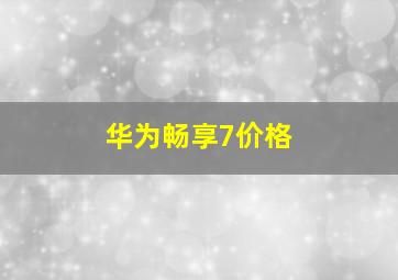 华为畅享7价格