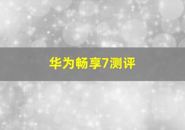 华为畅享7测评