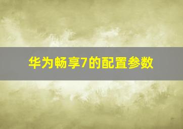 华为畅享7的配置参数