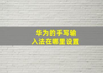 华为的手写输入法在哪里设置