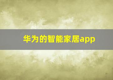 华为的智能家居app