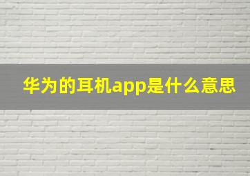 华为的耳机app是什么意思