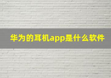 华为的耳机app是什么软件