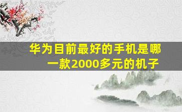 华为目前最好的手机是哪一款2000多元的机子