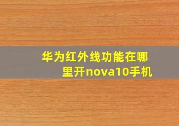 华为红外线功能在哪里开nova10手机