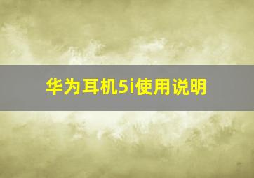 华为耳机5i使用说明