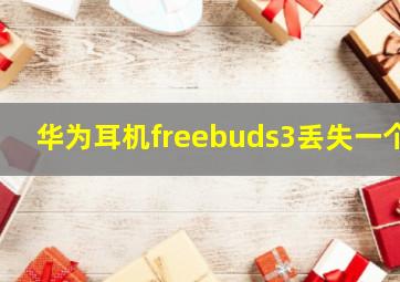 华为耳机freebuds3丢失一个