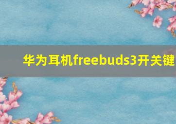 华为耳机freebuds3开关键