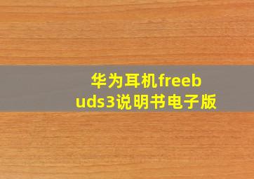 华为耳机freebuds3说明书电子版