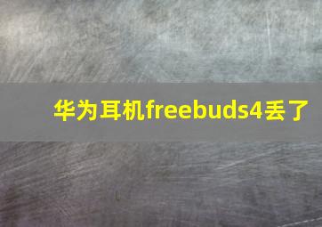 华为耳机freebuds4丢了