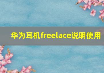 华为耳机freelace说明使用