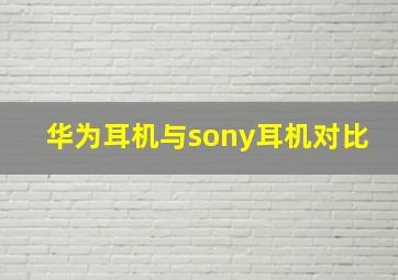 华为耳机与sony耳机对比