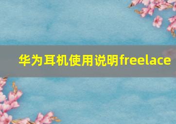 华为耳机使用说明freelace