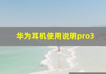 华为耳机使用说明pro3