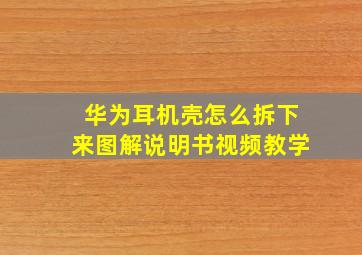 华为耳机壳怎么拆下来图解说明书视频教学