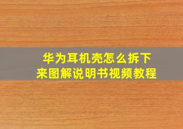 华为耳机壳怎么拆下来图解说明书视频教程