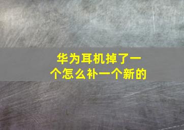 华为耳机掉了一个怎么补一个新的