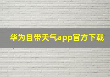 华为自带天气app官方下载