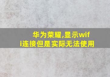 华为荣耀,显示wifi连接但是实际无法使用