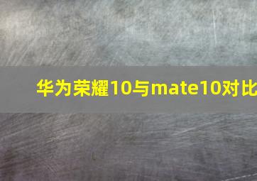 华为荣耀10与mate10对比