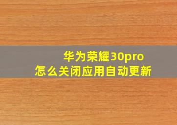 华为荣耀30pro怎么关闭应用自动更新