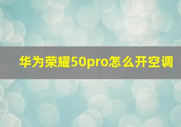 华为荣耀50pro怎么开空调