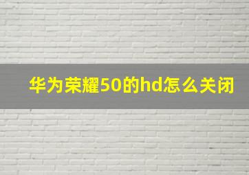 华为荣耀50的hd怎么关闭