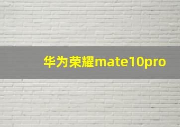 华为荣耀mate10pro