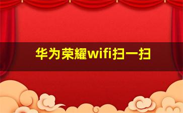 华为荣耀wifi扫一扫