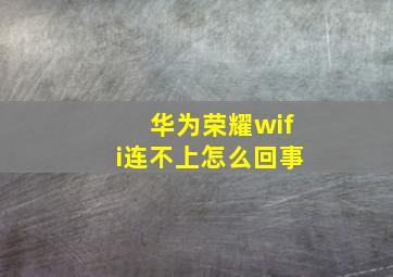 华为荣耀wifi连不上怎么回事