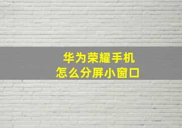 华为荣耀手机怎么分屏小窗口