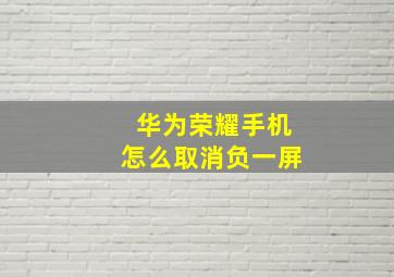 华为荣耀手机怎么取消负一屏