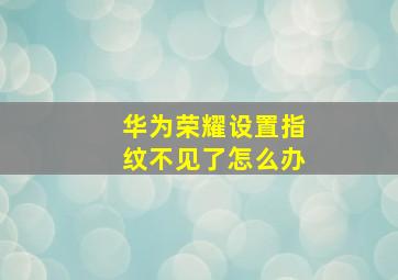 华为荣耀设置指纹不见了怎么办