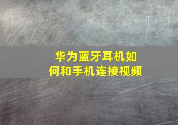 华为蓝牙耳机如何和手机连接视频