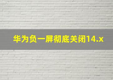 华为负一屏彻底关闭14.x