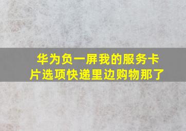 华为负一屏我的服务卡片选项快递里边购物那了