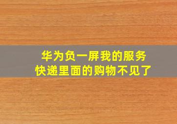 华为负一屏我的服务快递里面的购物不见了