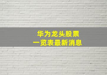 华为龙头股票一览表最新消息