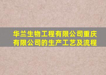 华兰生物工程有限公司重庆有限公司的生产工艺及流程