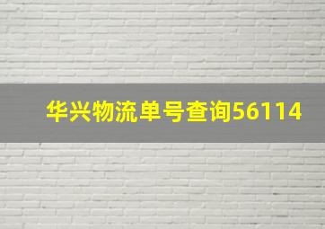 华兴物流单号查询56114